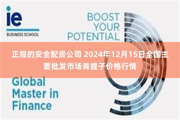 正规的安全配资公司 2024年12月15日全国主要批发市场青提子价格行情