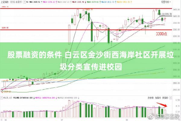 股票融资的条件 白云区金沙街西海岸社区开展垃圾分类宣传进校园